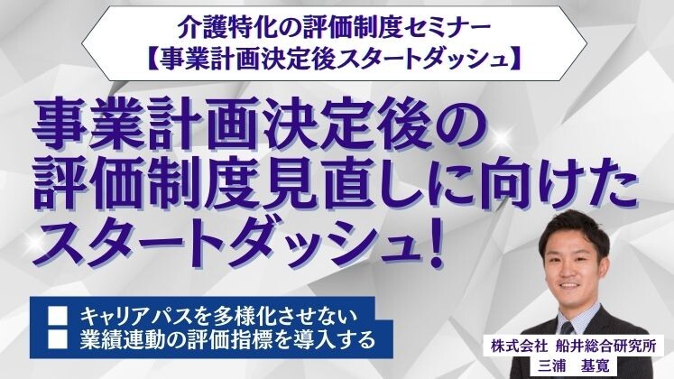 介護特化の評価制度セミナー【事業計画決定後スタートダッシュ】