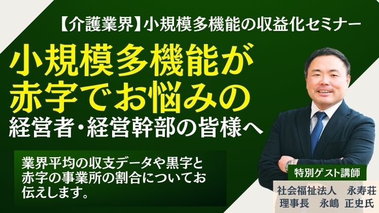 【介護業界】小規模多機能の収益化セミナー