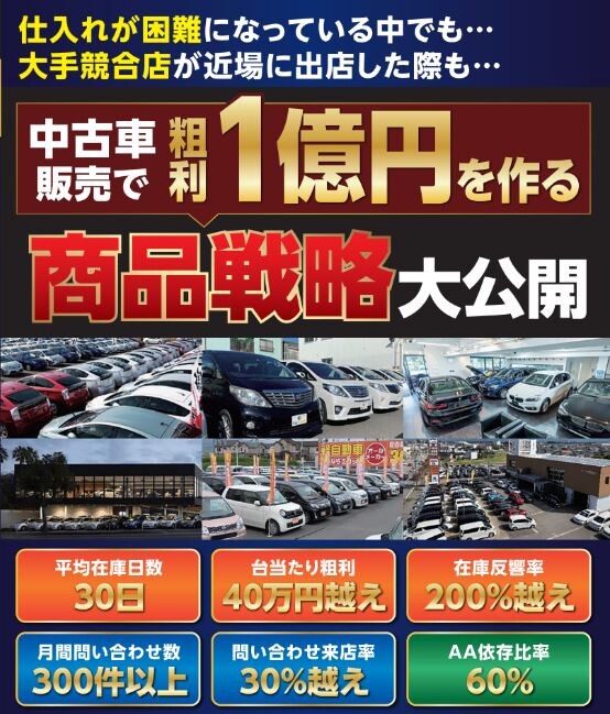 中古車販売商品戦略セミナー