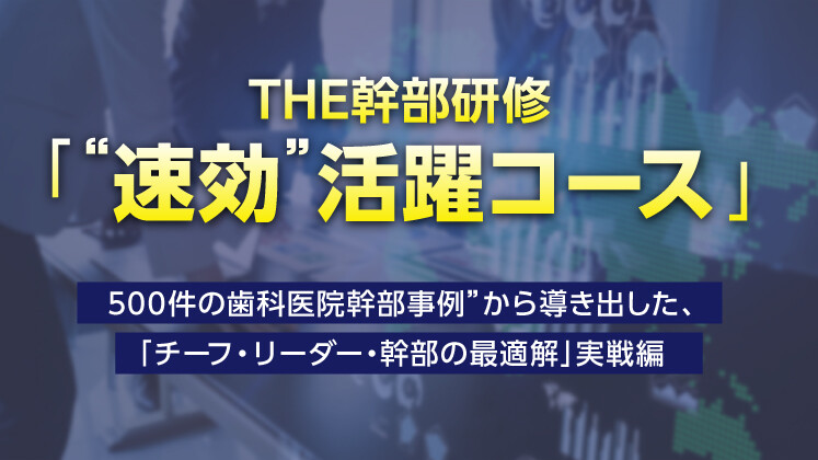 THE幹部研修「“速効”活躍コース」