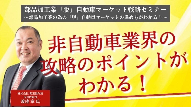 部品加工業「脱」自動車マーケット戦略セミナー