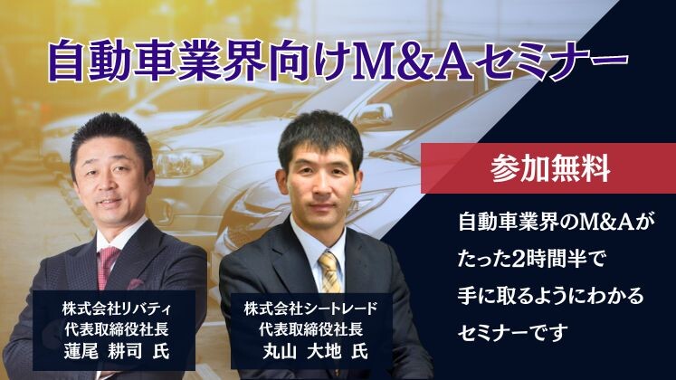 自動車業界向けM&Aセミナー