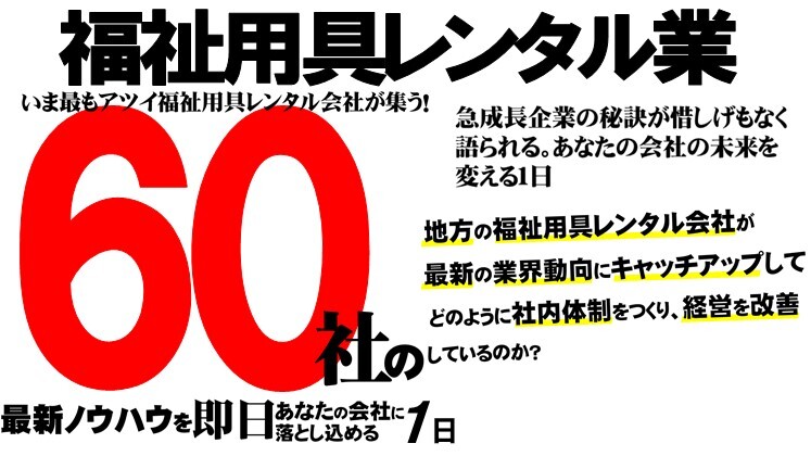 福祉用具＆リフォーム経営研究会説明会