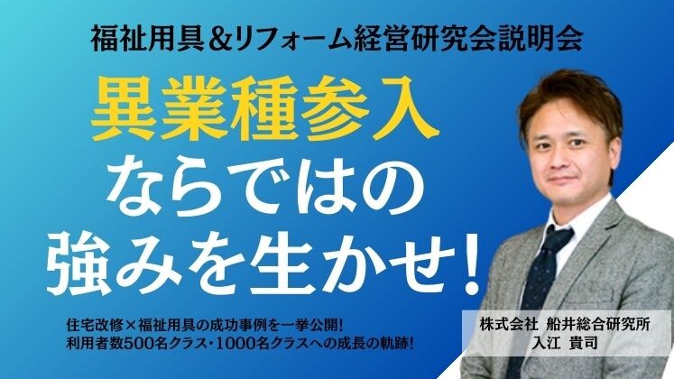 福祉用具＆リフォーム経営研究会説明会