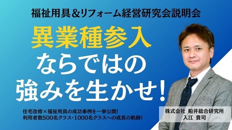 福祉用具＆リフォーム経営研究会説明会