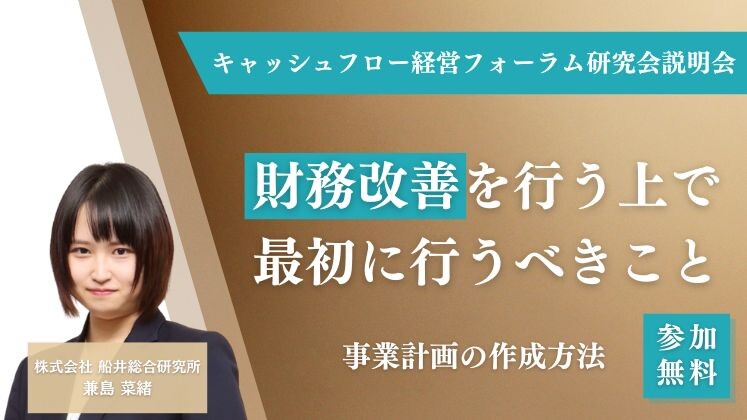 キャッシュフロー経営フォーラム研究会説明会