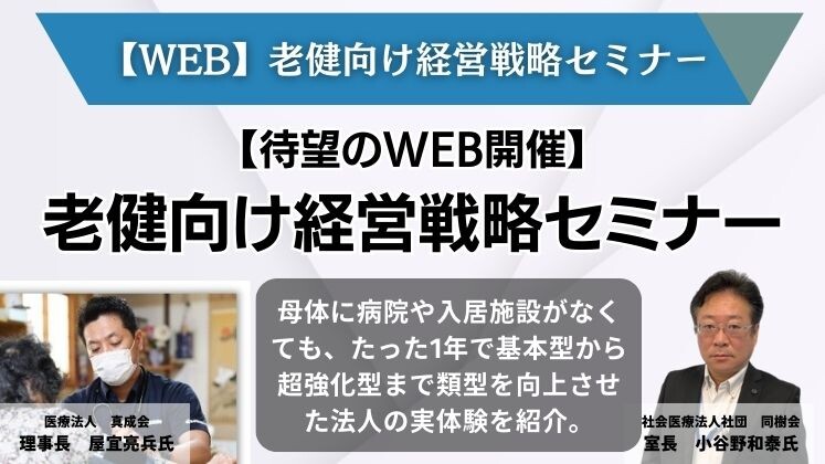 【WEB】老健向け経営戦略セミナー