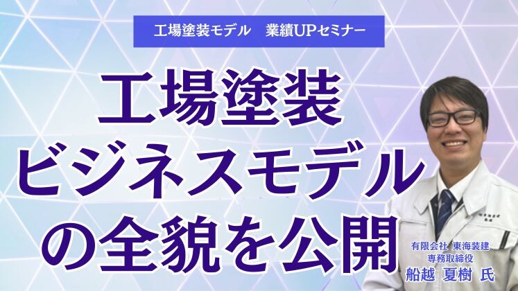 工場塗装モデル　業績UPセミナー