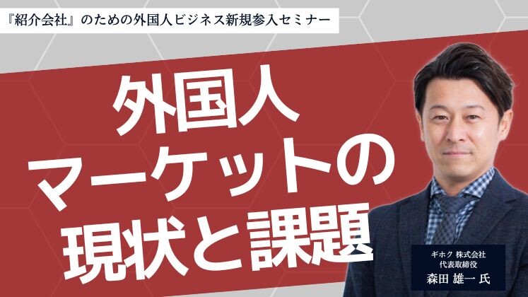 『紹介会社』のための外国人ビジネス新規参入セミナー