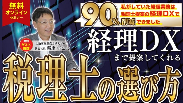 年商3億円達成に必須！経理DXのための税理士変更セミナー