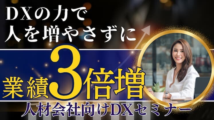 【人を増やさずに業績3倍増】人材会社向けDX活用セミナー