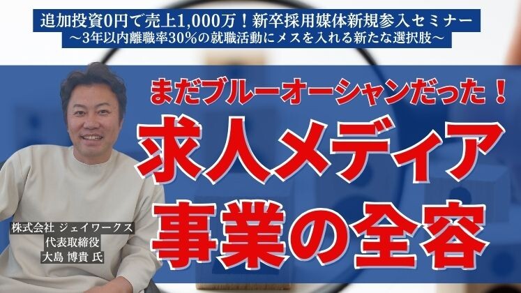 追加投資0円で売上1,000万！新卒採用媒体新規参入セミナー