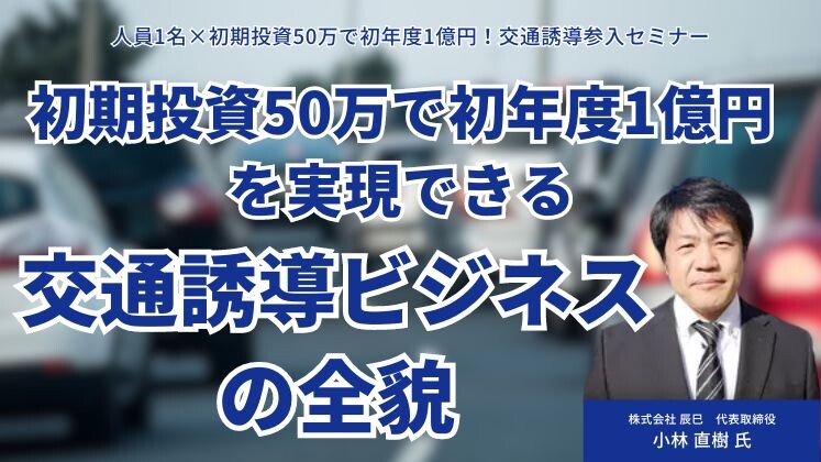 人員1名×初期投資50万で初年度1億円！交通誘導参入セミナー