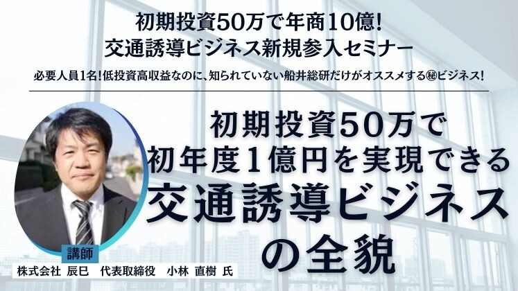 初期投資50万で年商10億！交通誘導ビジネス新規参入セミナー