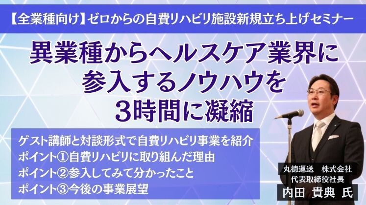 【全業種向け】ゼロからの自費リハビリ施設新規立ち上げセミナー