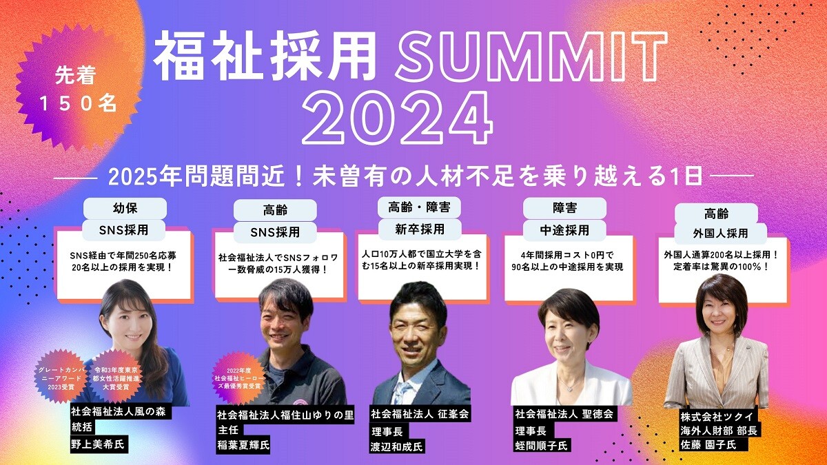 2025年問題間近の最終採用対策！福祉採用サミット2024