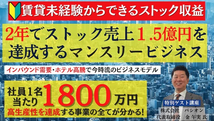 2年でストック売上１.5億円を達成する法人マンスリービジネス