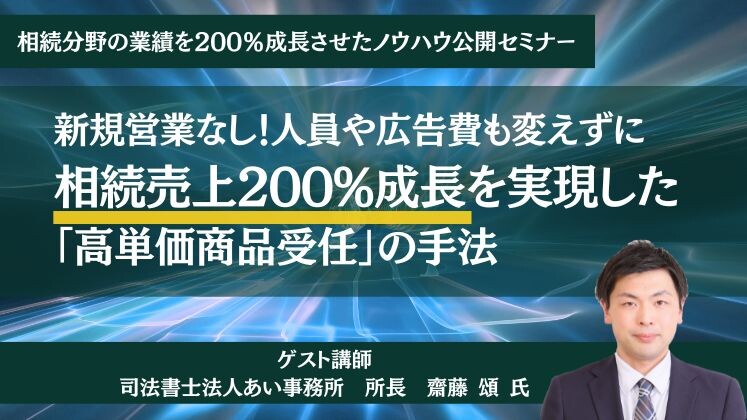 相続分野の業績を200％成長させたノウハウ公開セミナー