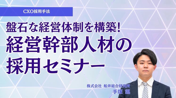 盤石な経営体制を構築！経営幹部人材の採用セミナー