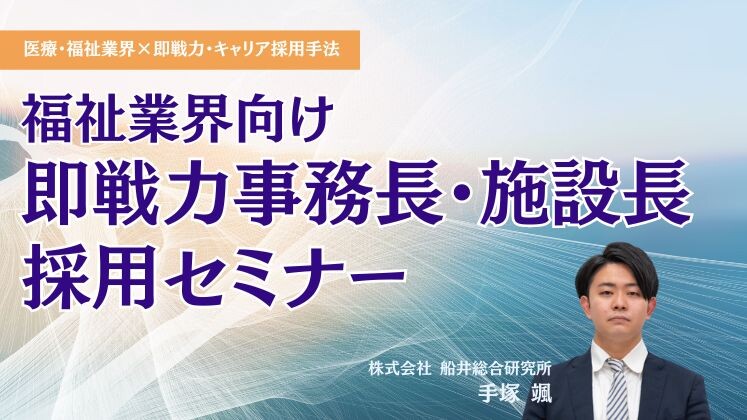 福祉業界向け即戦力事務長・施設長採用セミナー