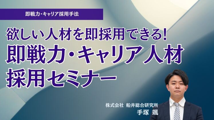 欲しい人材を即採用できる！即戦力・キャリア人材採用セミナー