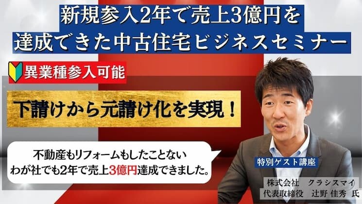 新規参入2年で売上3億円を達成できた中古住宅ビジネスセミナー