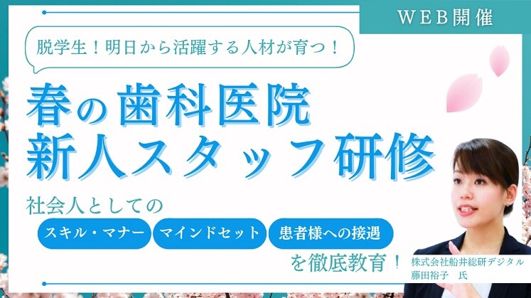 春の歯科医院新人スタッフ研修(オンライン）