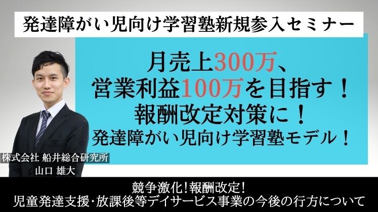 発達障がい児向け学習塾新規参入セミナー