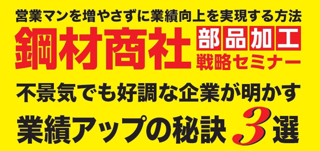 鋼材商社「部品加工事業」参入・強化セミナー