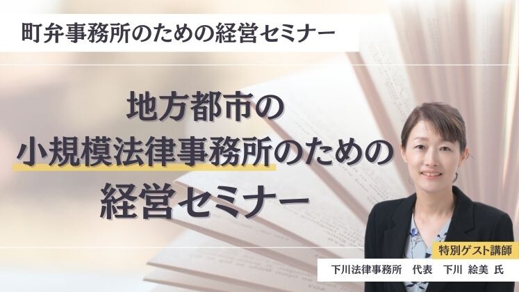 町弁事務所のための経営セミナー