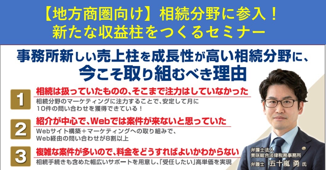 【地方商圏】相続分野に参入！新たな収益の柱をつくるセミナー