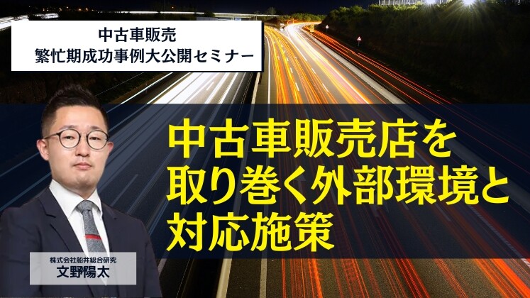 中古車販売　繁忙期成功事例大公開セミナー