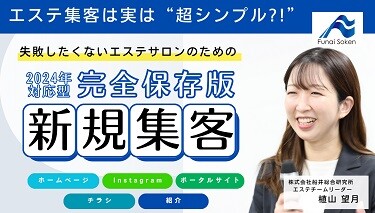 失敗したくないサロンオーナーのためのエステ集客の極意