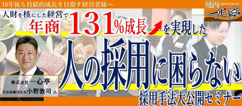 【飲食業界向け】採用強化したことで、年間130名の採用に成功