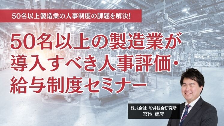 50名以上の製造業が導入すべき人事評価・給与制度セミナー