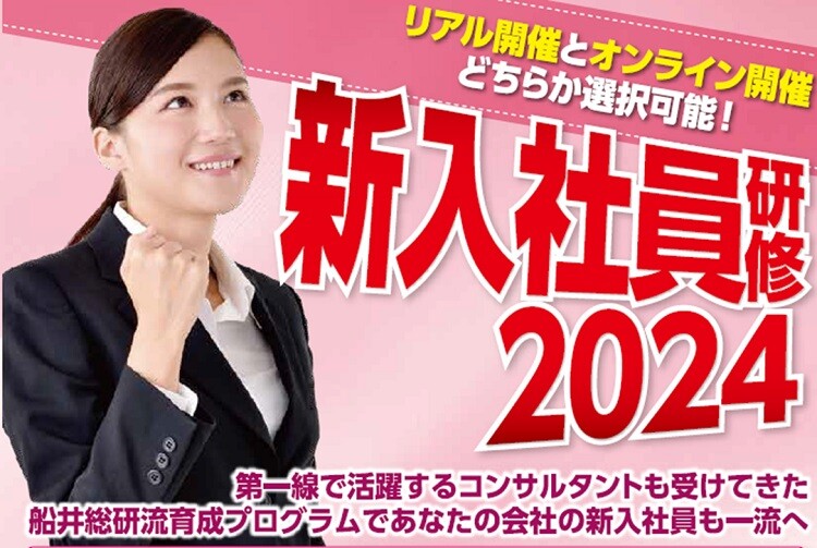 新入社員研修2024（全業種）