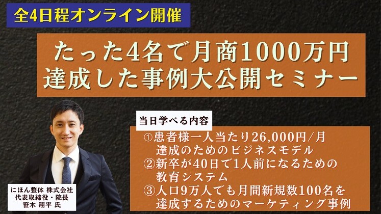 たった4人で月商1000万円達成した事例大公開セミナー