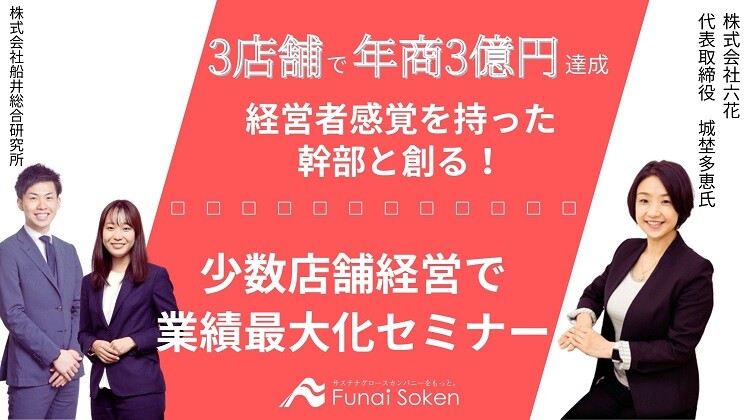 経営者感覚を持った幹部と創る少数店舗経営で業績最大化セミナー