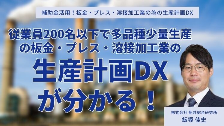 補助金活用！板金・プレス・溶接加工業の為の生産計画DX