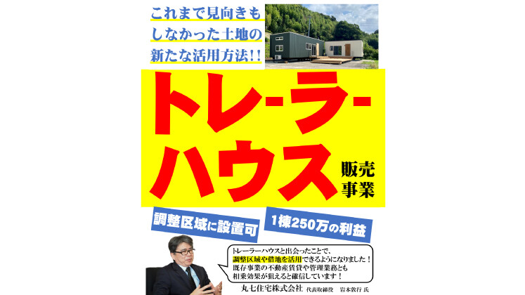 トレーラーハウス製造事業経営研究会説明会