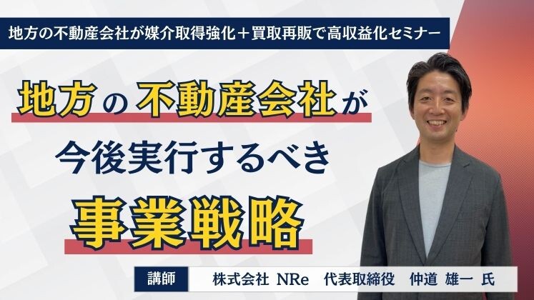 地方の不動産会社が媒介取得強化＋買取再販で高収益化セミナー