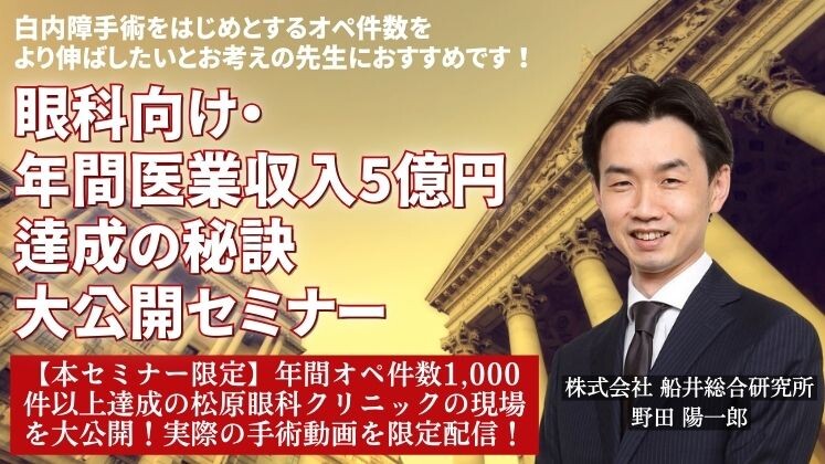 眼科向け・年間医業収入5億円達成の秘訣大公開セミナー