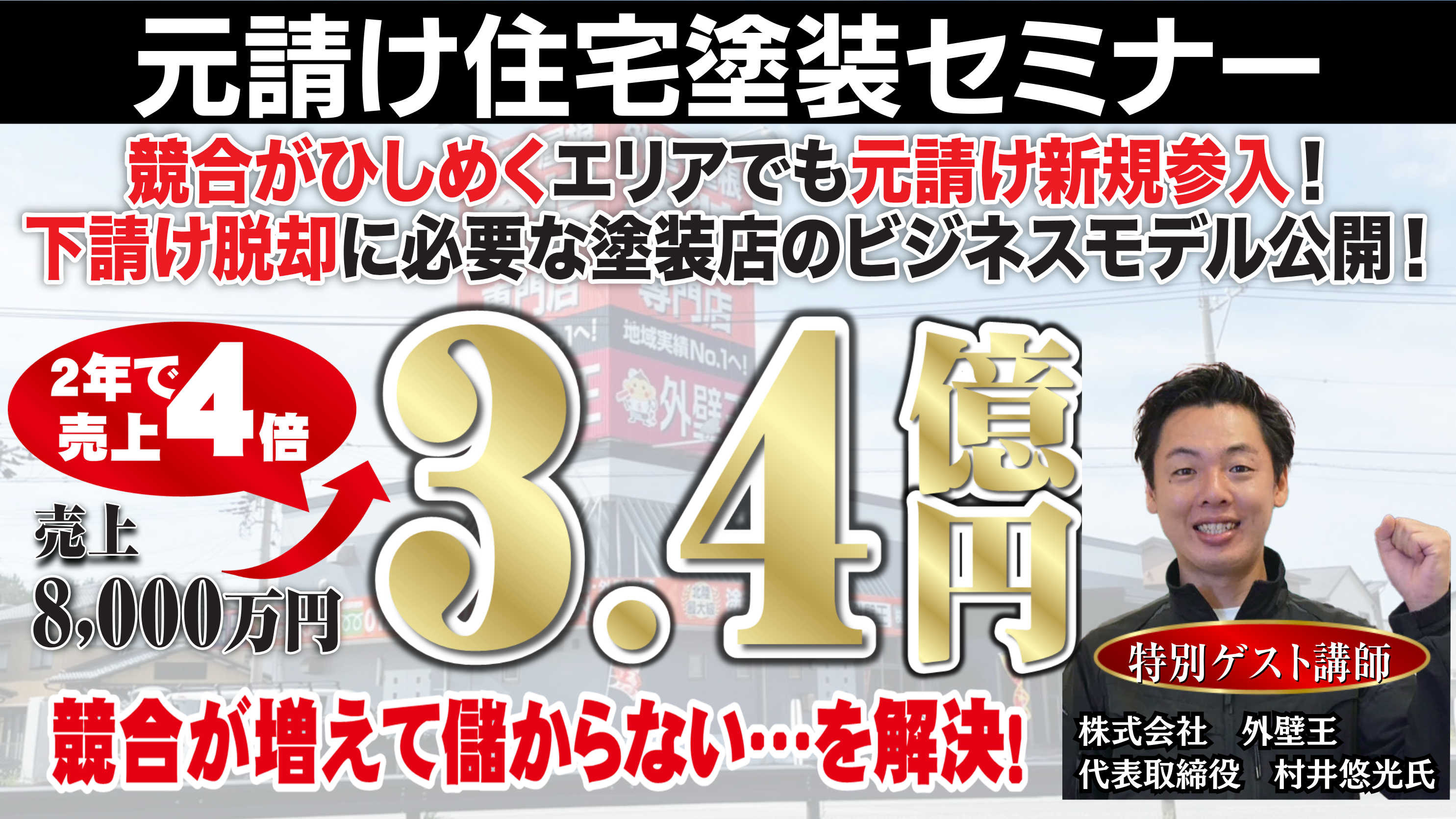 2024年最新事例！塗装業界元請け参入セミナー