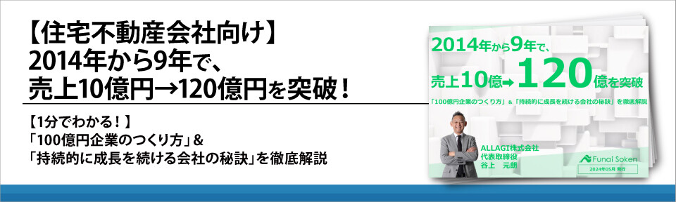 【住宅不動産会社向け】2014年から9年で、売上10億円→120億円を突破！