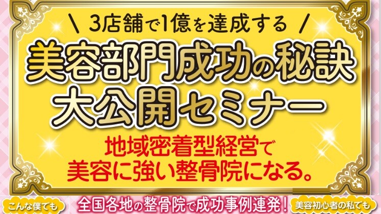 【整骨院向け】美容部門成功の秘密大公開セミナー