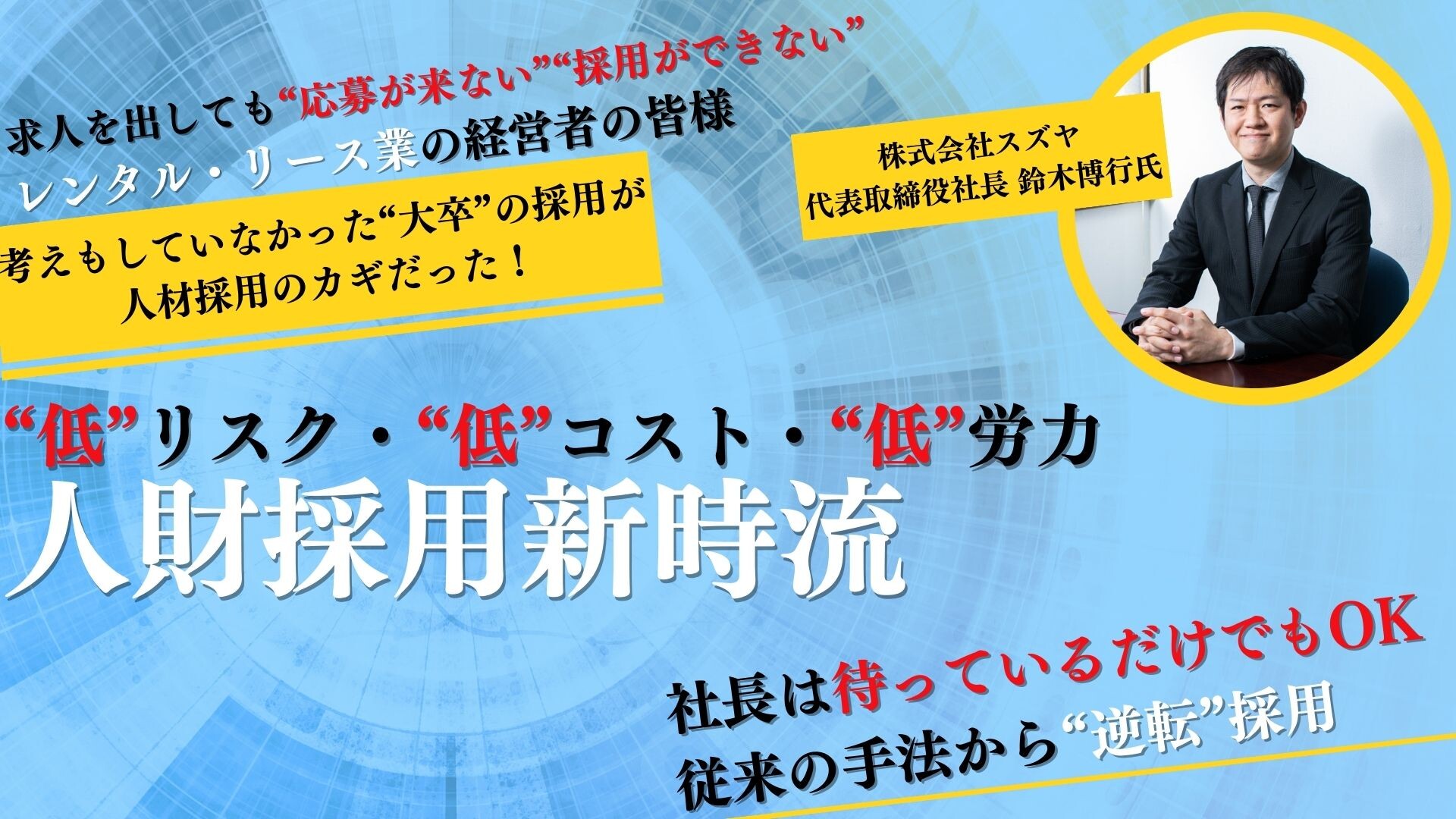 レンタルリース業の中小企業でも大卒3名採用できた方法