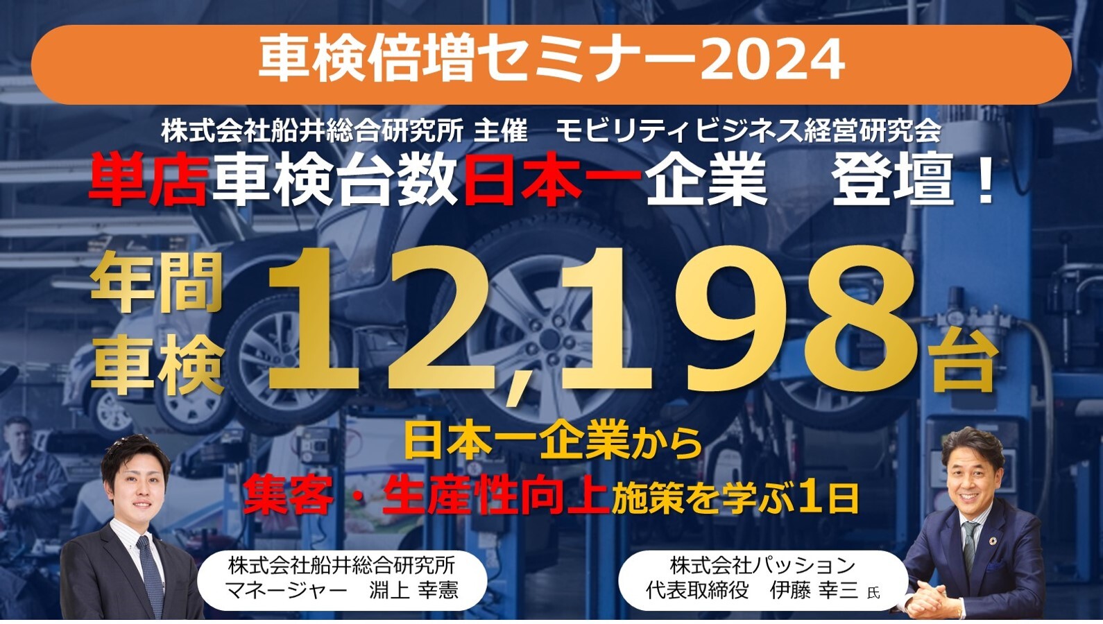 車検倍増セミナー2024