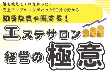 誰も教えてくれなかった「90分」で分かるエステサロン経営基礎