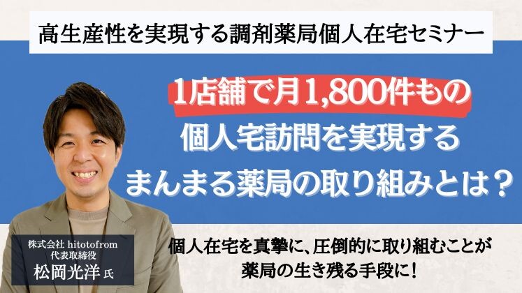 高生産性を実現する調剤薬局個人在宅セミナー