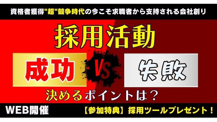 資格者獲得”超”競争時代の今こそ求職者から支持される会社創り